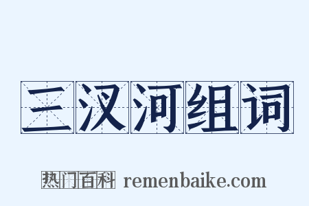 三汊河组词是什么意思的图片